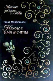 Книга Мавлютова Г. Нежное имя мечты, 11-17203, Баград.рф